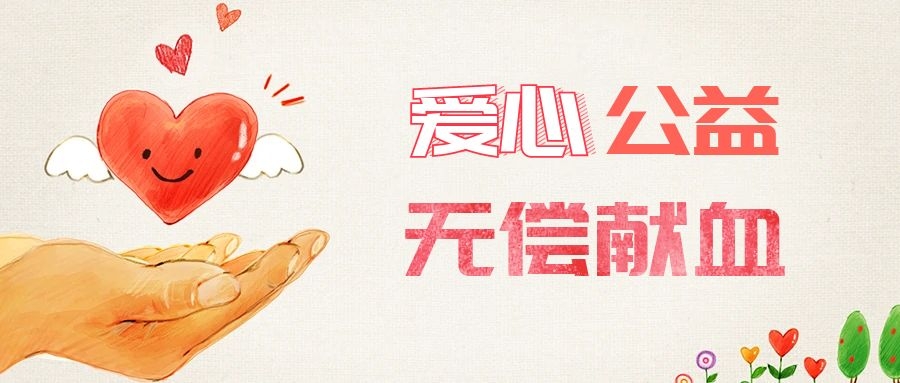 爱心献血，传递生命之爱 