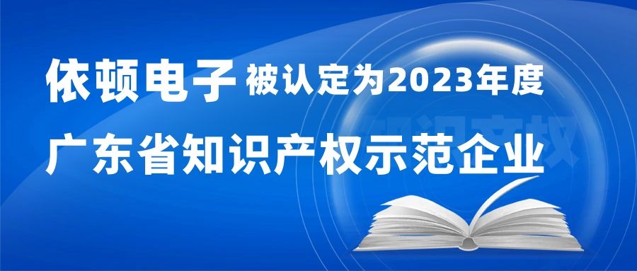 喜报 | ok138太阳集团电子被认定为“2023年度广东省知识产权示范企业” 