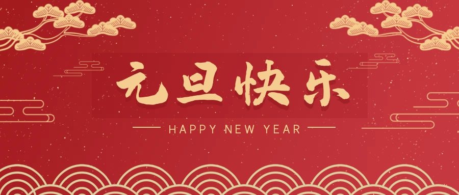 2024，元旦快乐！ 