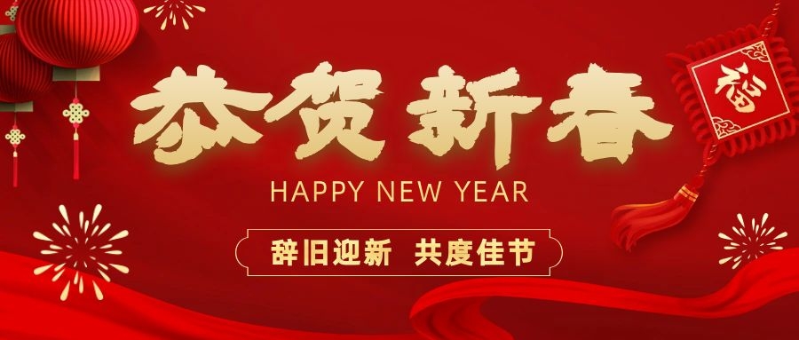 温暖相伴，共度新春！ok138太阳集团电子祝您新春快乐、龙年大吉！