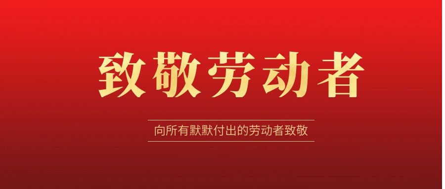 致敬劳动者，感恩同行！ 