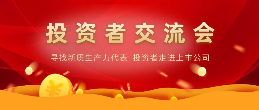 ok138太阳集团电子举办投资者交流活动