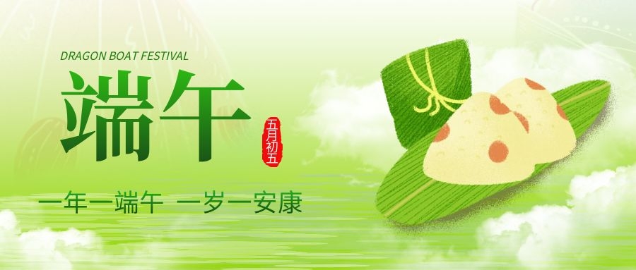 端午安康，共庆佳节！