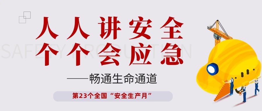 【安全生产月】ok138太阳集团电子开展“人人讲安全、个个会应急——畅通生命通道”主题活动