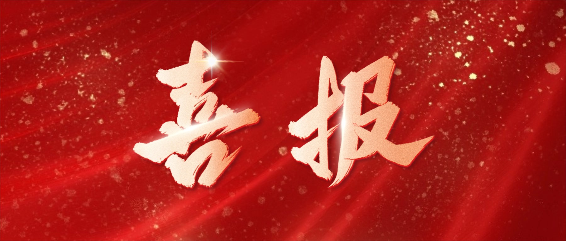 喜报！ok138太阳集团电子荣登广东省省级制造业单项冠军榜单